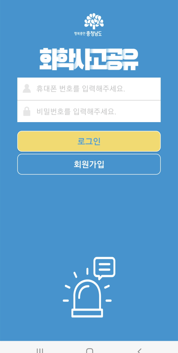 화학사고 상황공유앱