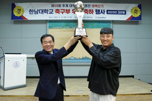 한남대 ‘추계 대학축구연맹전’ 우승 (이광섭 총장, 박규선 감독)