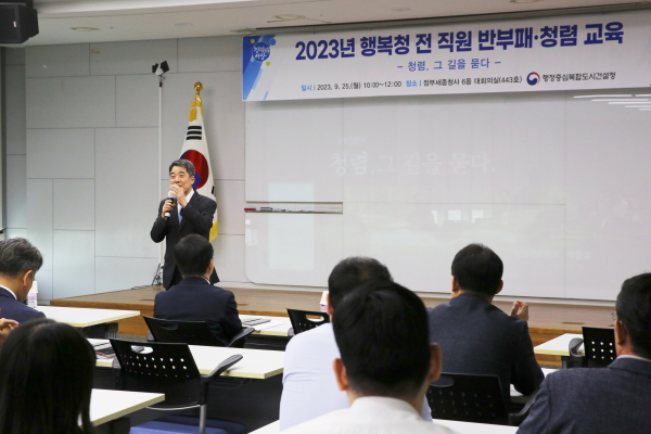 행복청 전 직원 대상으로 ‘반부패·청렴 교육’ 실시