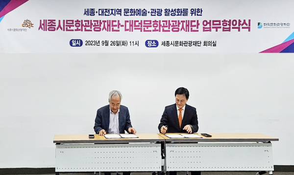 (사진 왼쪽부터) 김종률 세종시문화관광재단 대표이사, 임전배 대덕문화관광재단 상임이사가 문화예술 및 관광 분야 상생협력을 위한 협약식