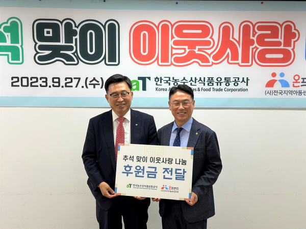 한국농수산식품유통공사 지역 아동 기부금 전달식 * 한국농수산식품유통공사 김춘진 사장(좌측), 전국지역아동센터협의회 남세도 이사장(우측)