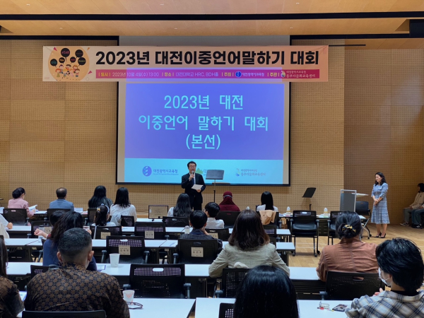 ‘2023년 대전이중언어말하기대회’ 개최 모습