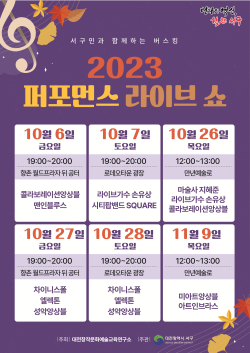 대전 서구 2023 길거리 퍼포먼스 라이브 쇼 홍보물 사진