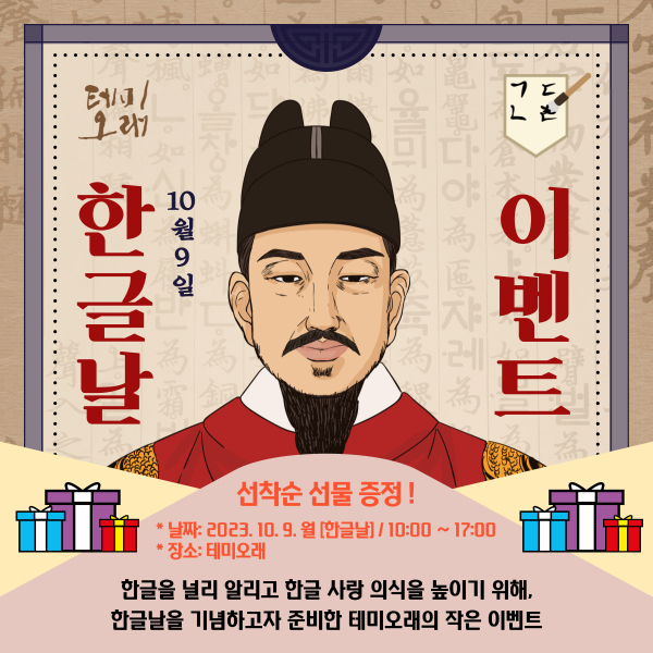 2023 테미오래 한글날 이벤트 포스터