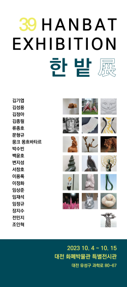 조각회 회원전 ‘39 한밭전’ 포스터