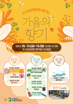 13일부터 3일간 도시상징광장에서 가을 문화행사 진행