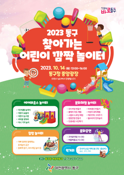 동구 찾아가는 어린이 깜짝 놀이터 홍보 포스터
