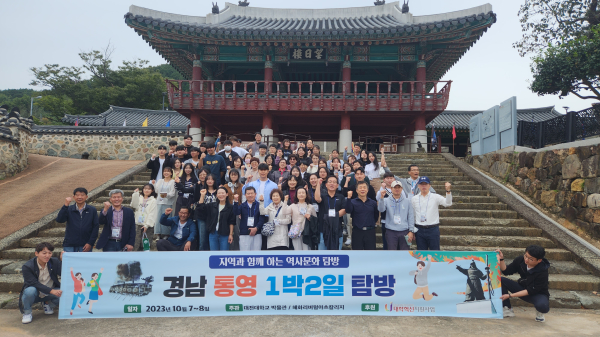 ‘지역과 함께하는 경남 통영 역사문화탐방’ 진행 단체사진