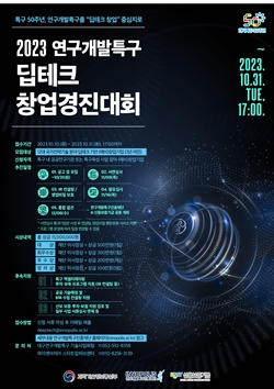 연구개발특구 딥테크 창업경진대회