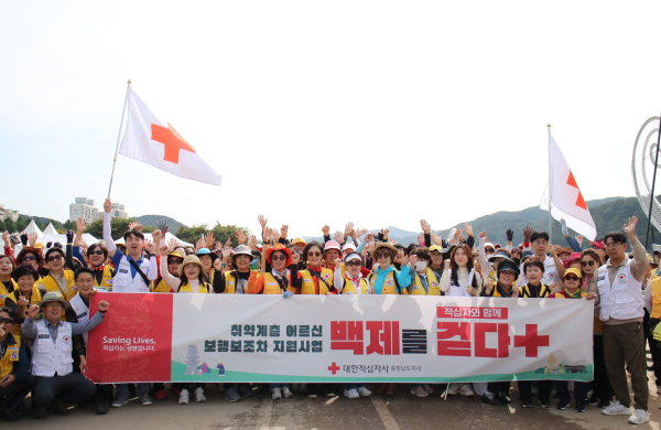 적십자사와 함께 백제를 걷다 희망나눔 걷기대회