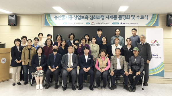 지난 10일 서산시농업기술센터에서 열린 시제품 품평회 및 수료식 모습