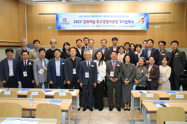 지난 10일 목원대 음악대학의 한 강의실에서 열린 ‘문화예술 최고경영자(CEO)과정’ 5기 입학식 단체사진