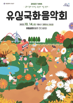 국화음악회 홍보물