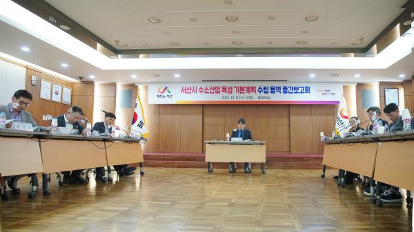 지난 11일 시청 중회의실에서 ‘서산시 수소산업 육성 기본계획 수립 용역’ 중간보고회 모습