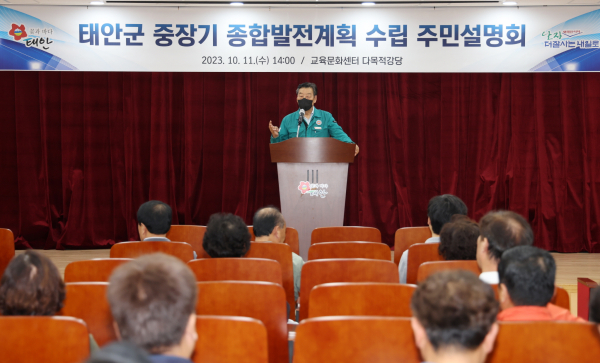 지난 11일 태안군교육문화센터에서 진행된 ‘태안군 중장기 종합발전계획 수립 주민설명회’ 모습.
