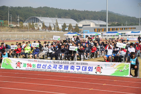 제14회 한산소곡주배 축구대회 모습