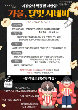 '가을, 달빛 시네마' 포스터