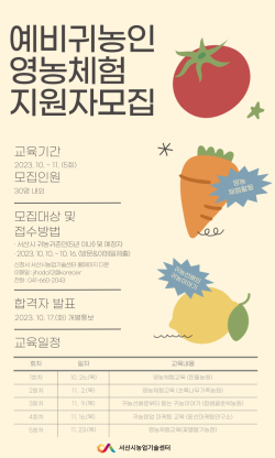 예비귀농인 영농체험 지원사업 교육생 모집 포스터