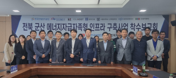 12일 전북 군산에 있는 한국산업단지공단 전북지역본부에서 ‘군산국가산단 에너지 자급자족 인프라 구축 및 운영사업 착수회의’ 진행