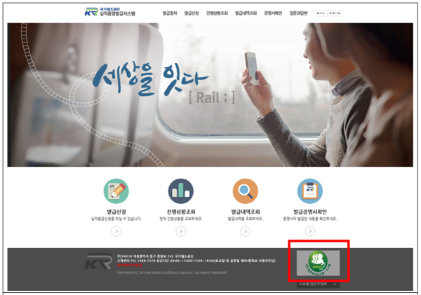 국가철도공단 실정증명발급 홈페이지(https://siljerk.kr.or.kr) 인증마크 게시 현황