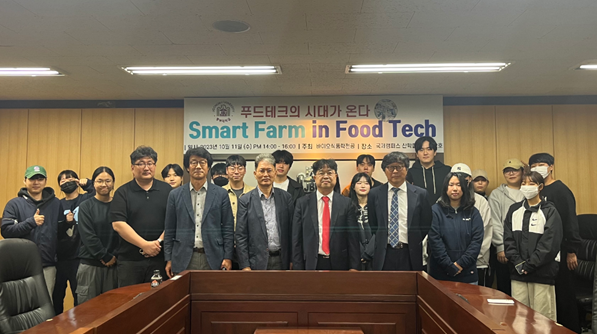 “푸드테크의 시대가 온다 – Smart Farm in Food Tech-” 특강 개최 모습