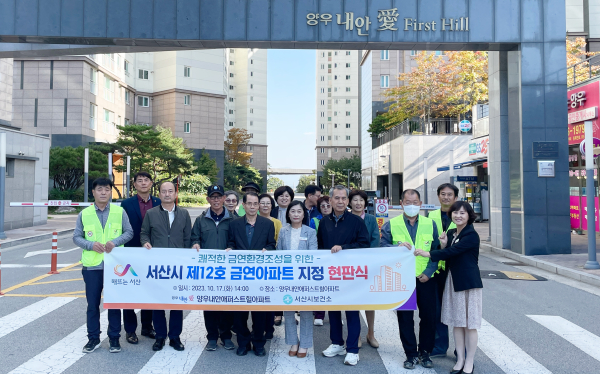 서산시가 17일 양우내안애퍼스트힐아파트를 제12호 금연 아파트로 지정하고 현판식을 개최했다