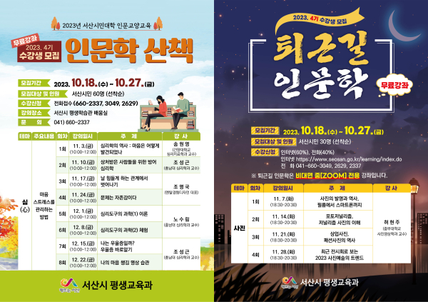 2023년 인문학 산책 및 퇴근길 인문학(4기) 수강생 모집 홍보물