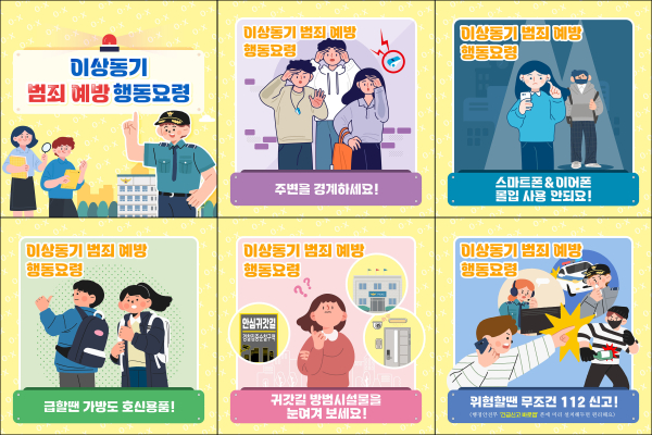 ‘이상동기 범죄(묻지마 범죄)’ 행동요령은?