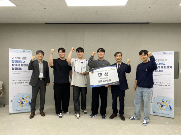 지난 13일 열린 2023학년도 한밭대학교 창의적 종합설계 경진대회에서 대상을 수상한 ‘창조'팀 학생들이 한밭대 오용준 총장(오른쪽에서 두 번째) 등 관계자와 기념촬영