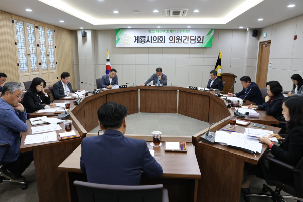 계룡시의회 의원간담회