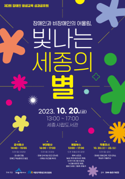 ‘제3회 장애인 평생교육 성과공유회’ 포스터