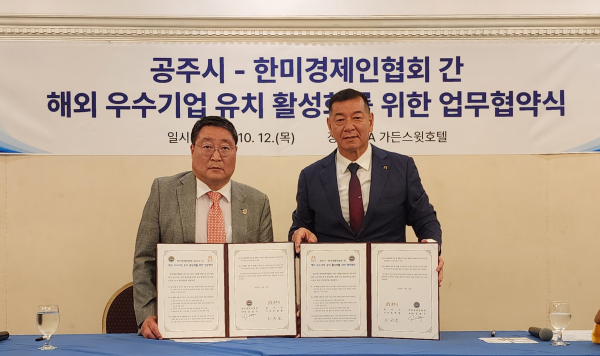 공주시 해외시장개척단 - 한미경제인협회 해외우수기업 유치 업무협약