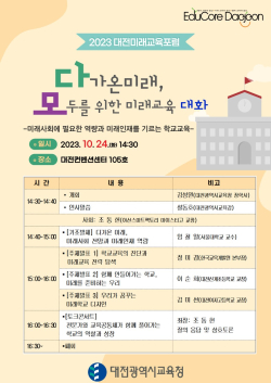 ‘2023 대전미래교육포럼’ 포스터