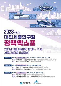 2023 하반기 대전세종연구원 정책엑스 포스터