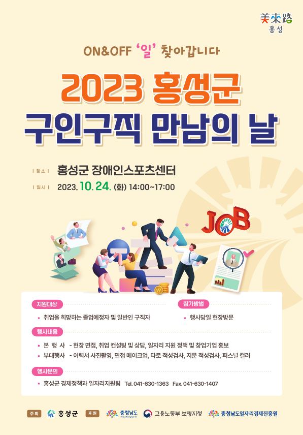 홍성군 구인구직 만남의 날 행사 포스터