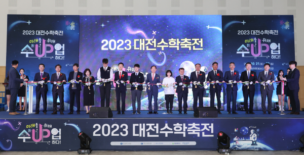 대전수학축전 개막 축하 테이프 컷팅식 모습