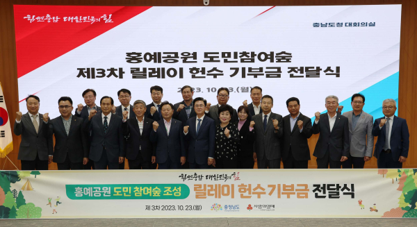 홍예공원 도민 참여 숲 릴레이 헌수 기부금 전달식