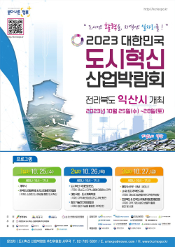 2023 대한민국 도시혁신 산업박람회 홍보물