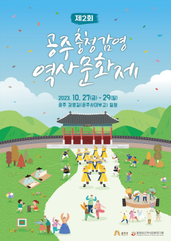 ‘제2회 충청감영 역사문화제’