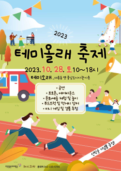 2023 테미올래축제 포스터