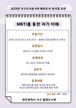 MBTI 검사를 이용한 자기이해 강연 홍보 포스터 사진