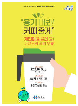 유성구  “용기내봐! 커피줄게” 홍보물