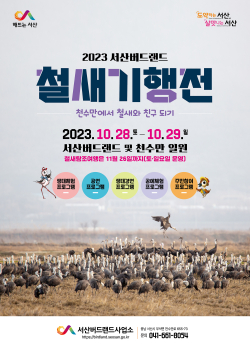 2023 서산버드랜드 철새기행전 홍보물