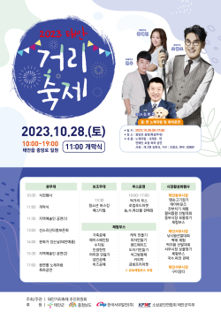 2023년 태안거리축제 포스터