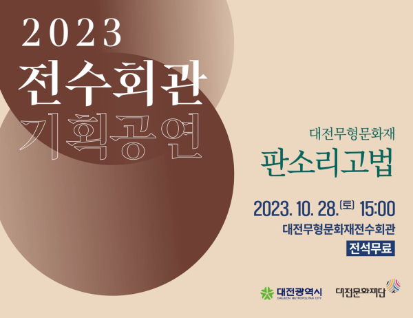 기획공연 ‘판소리고법’ 개최