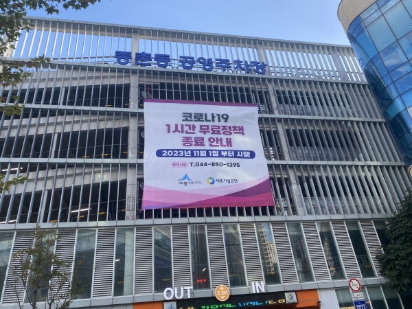 세종시설공단, 오는 11월 1일부터 공영주차장 요금 정상화한다.