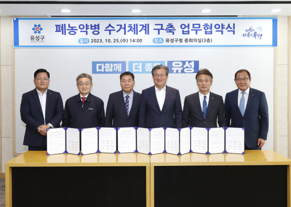 25일 폐농약병 처리를 위한 업무협약식이 개최된 가운데,정용래 유성구청장(오른쪽, 세 번째)과 참석자들이 기념촬영