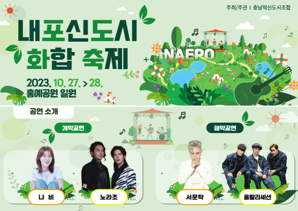 내포신도시 화합축제