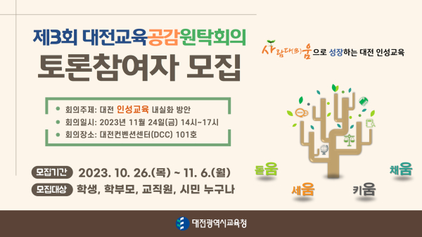 2023년 제3회 대전교육공감원탁회의 토론참여자 모집