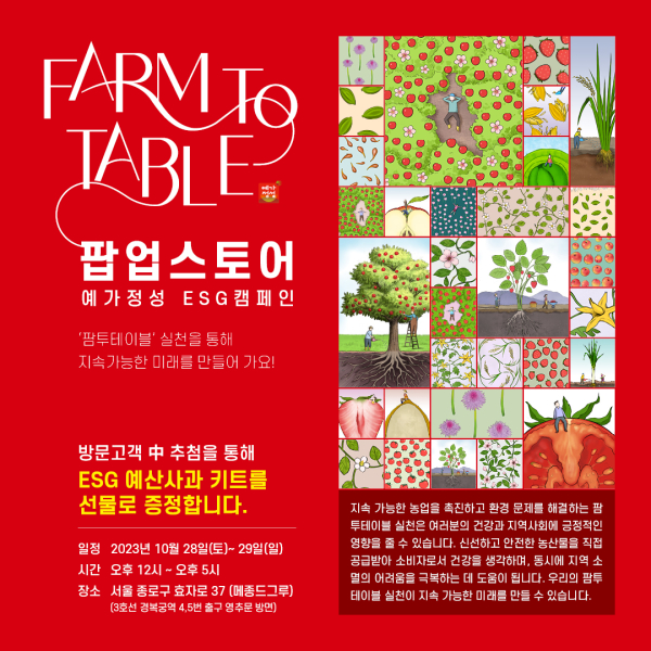예가정성 ESG캠페인 팝업스토어 홍보 포스터